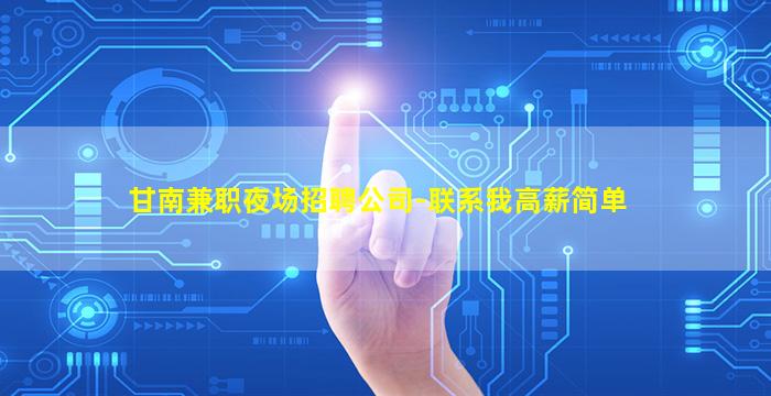 甘南兼职夜场招聘公司-联系我高薪简单